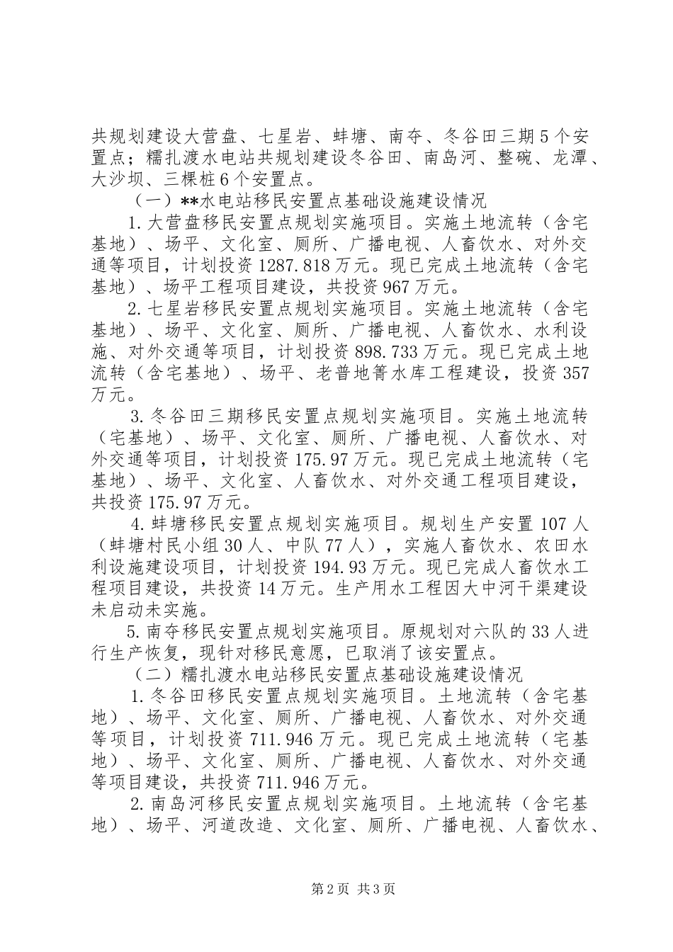 移民安置调研报告_第2页