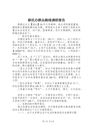 移民办群众路线调研报告