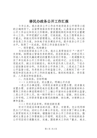 移民办政务公开工作汇报