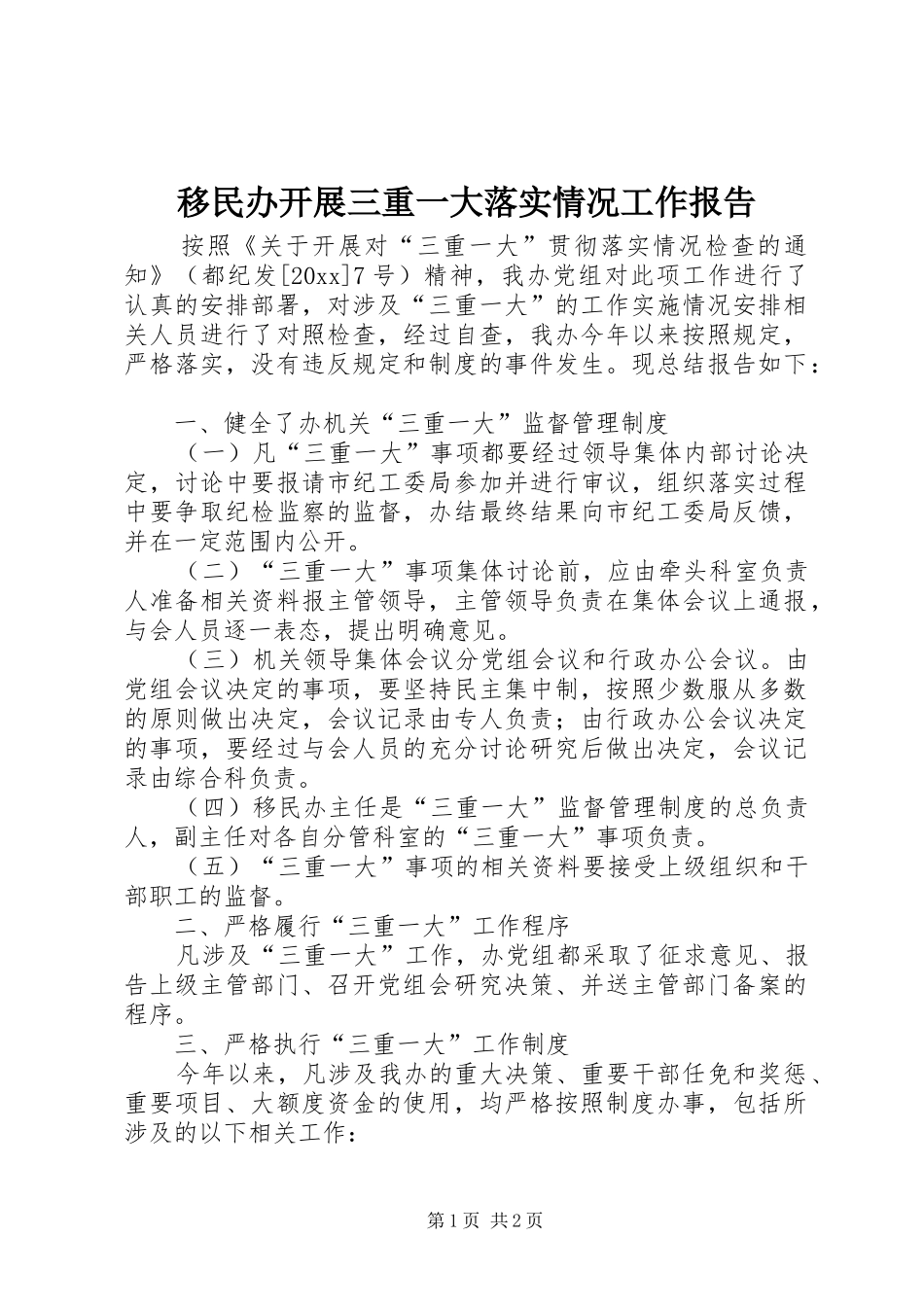 移民办开展三重一大落实情况工作报告_第1页