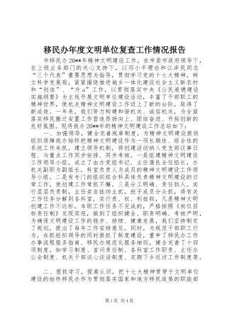 移民办年度文明单位复查工作情况报告