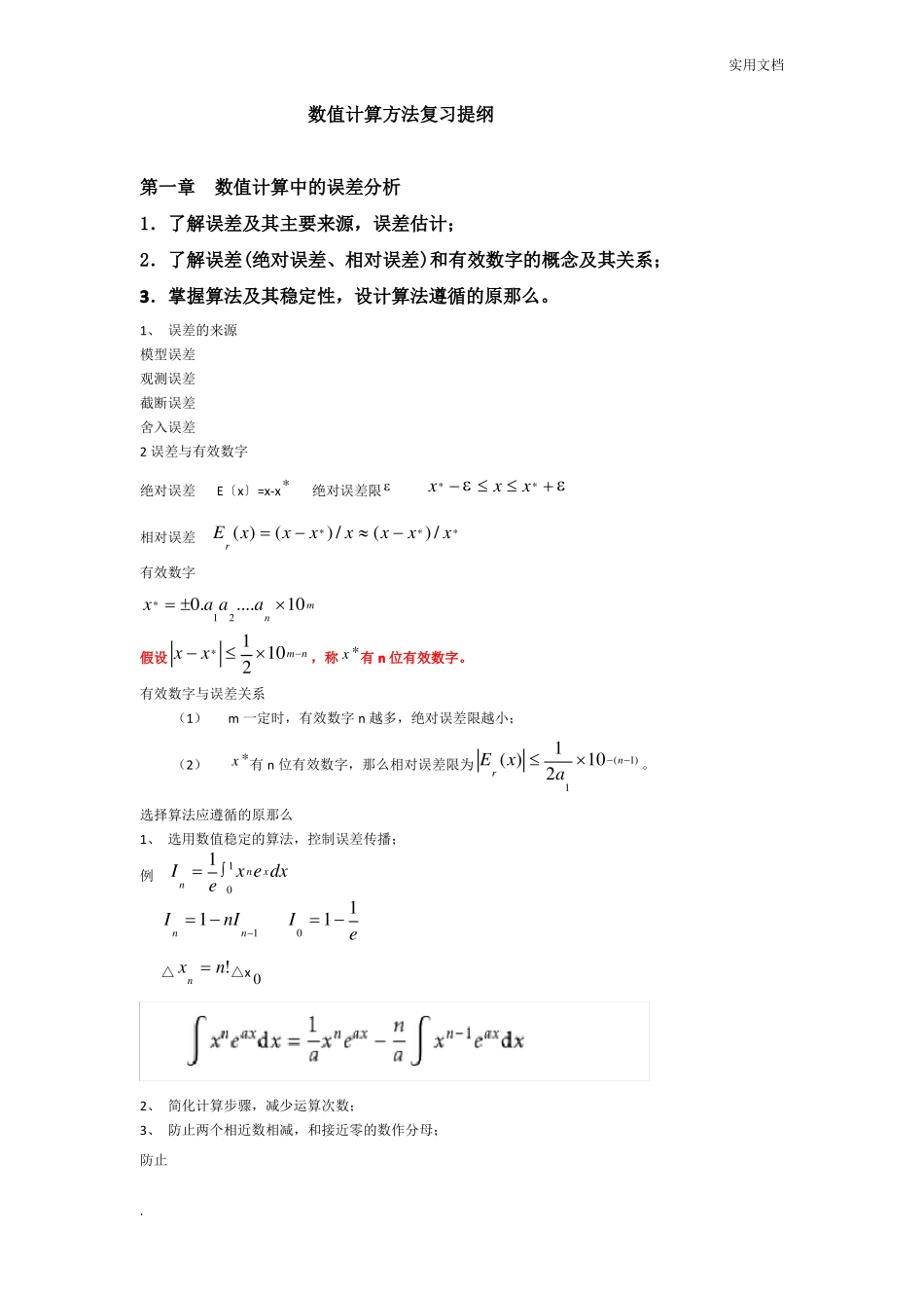 数值计算方法复习提纲_第1页