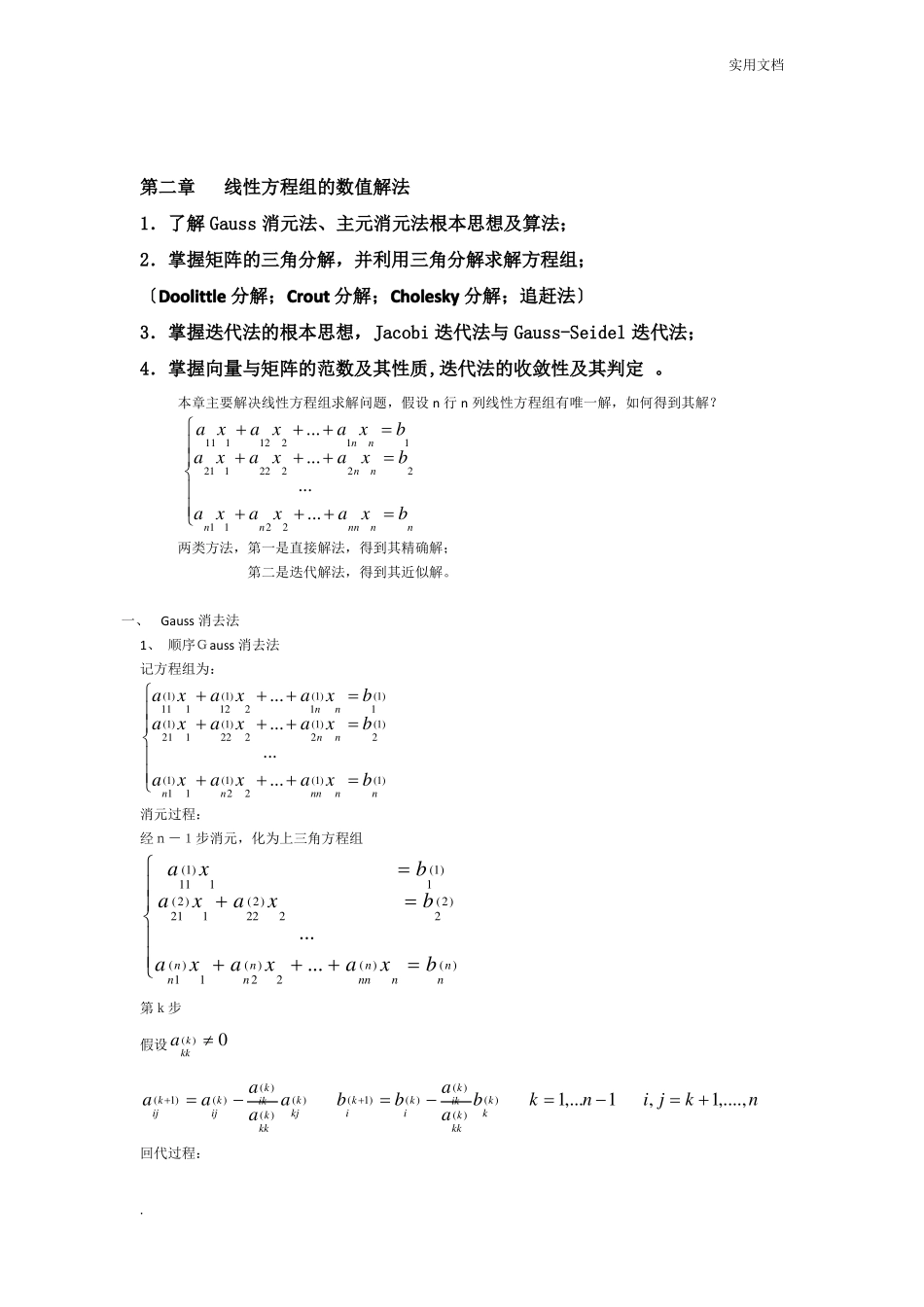 数值计算方法复习提纲_第2页