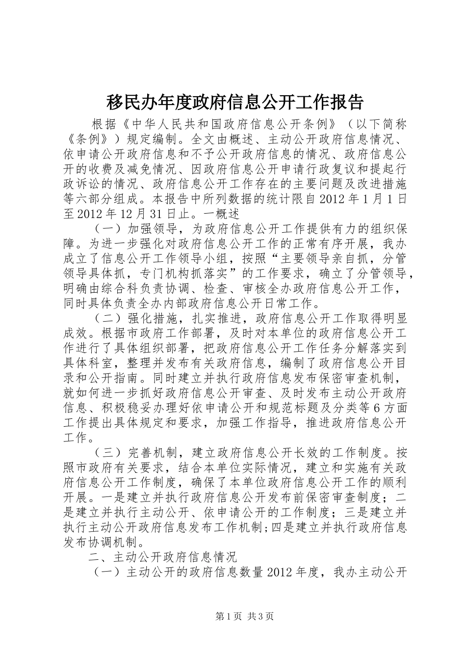 移民办年度政府信息公开工作报告_第1页