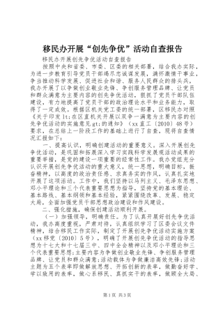 移民办开展“创先争优”活动自查报告