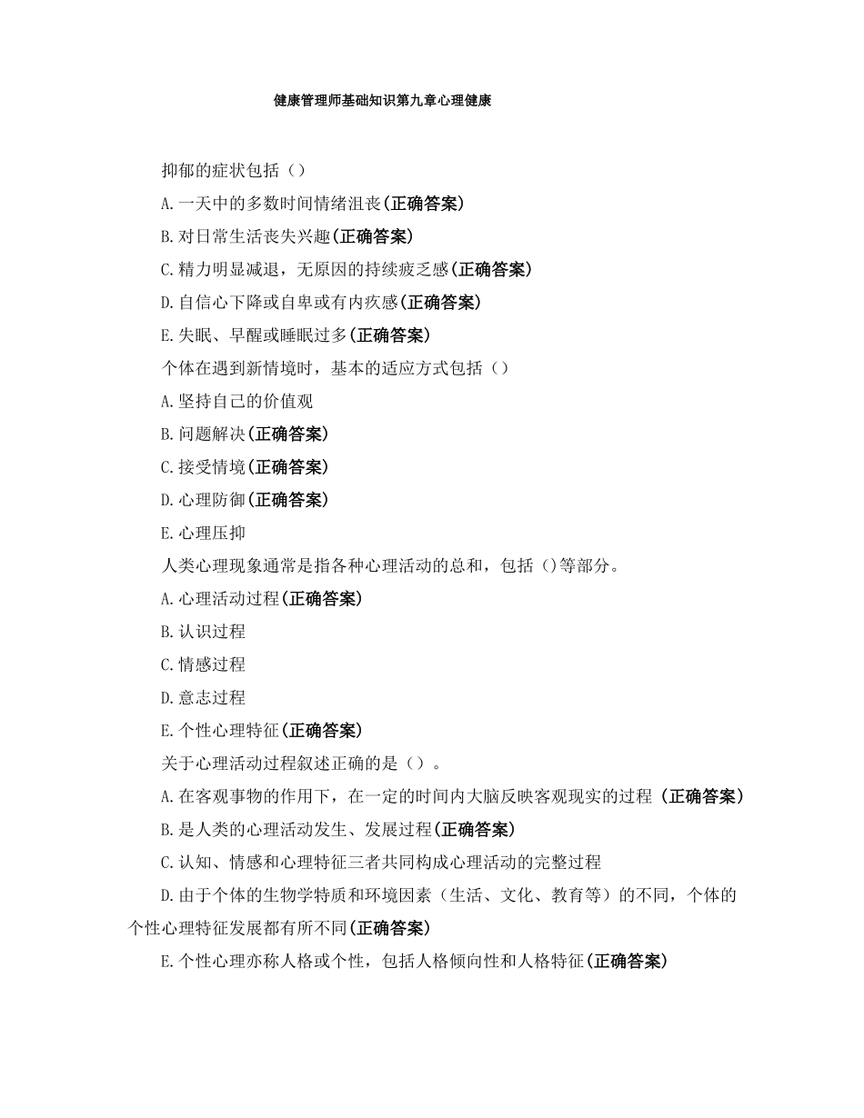 健康管理师基础知识心理健康_第1页