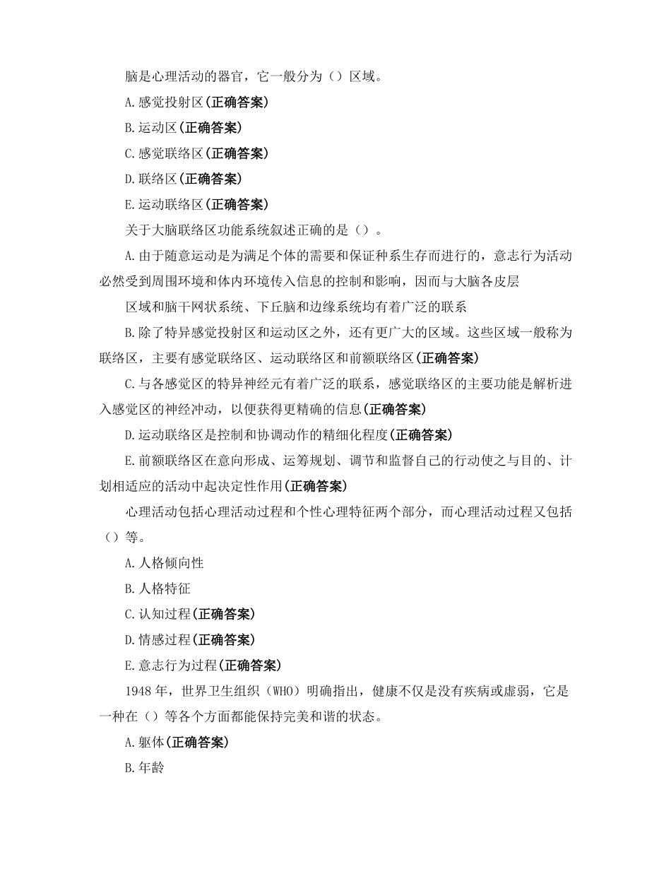 健康管理师基础知识心理健康_第2页