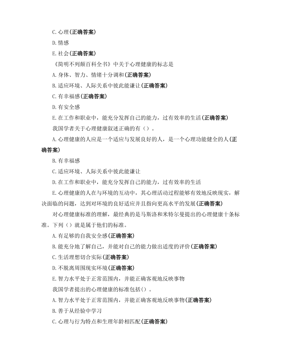 健康管理师基础知识心理健康_第3页