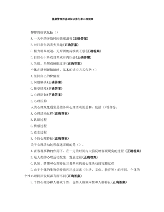 健康管理师基础知识心理健康