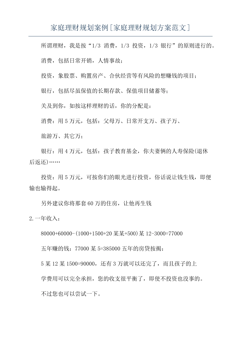 家庭理财规划案例家庭理财规划方案范文_第1页