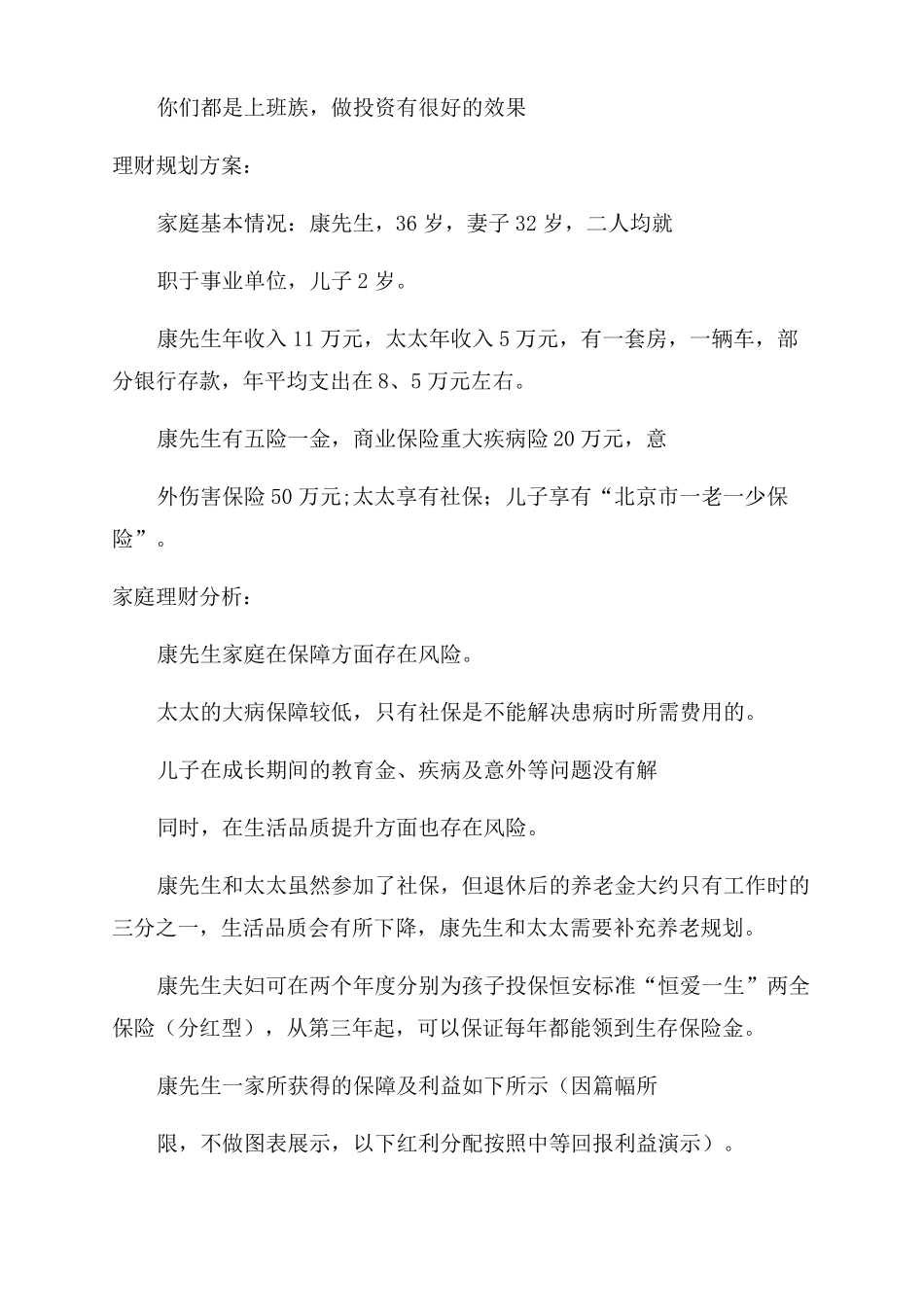 家庭理财规划案例家庭理财规划方案范文_第2页