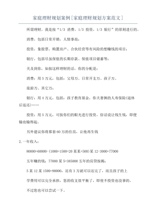 家庭理财规划案例家庭理财规划方案范文