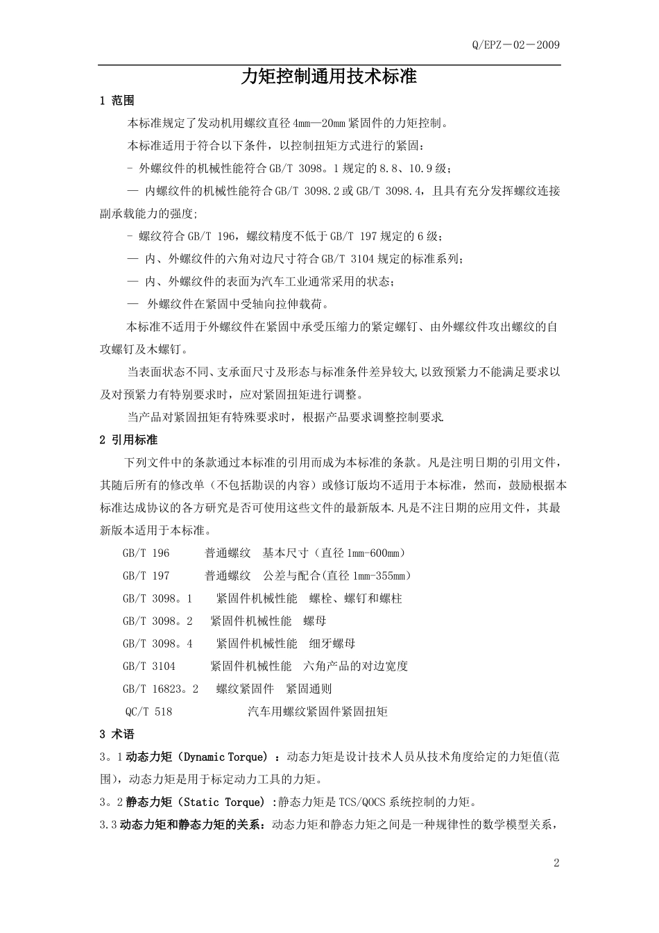 力矩控制通用技术标准_第3页
