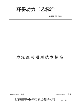 力矩控制通用技术标准