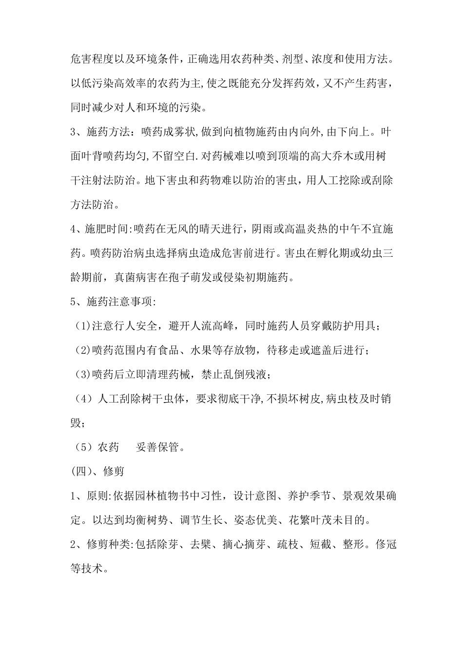 绿化养护方案及技术措施-_第3页