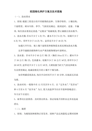 绿化养护方案及技术措施-
