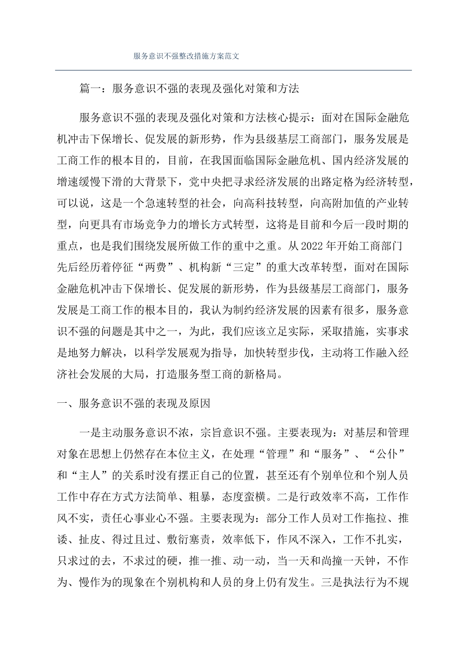 服务意识不强整改措施方案范文_第1页