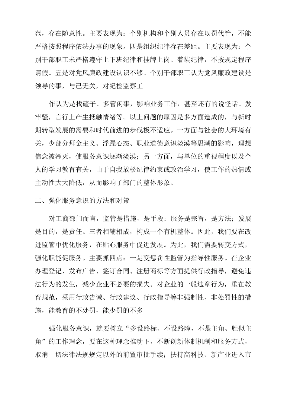 服务意识不强整改措施方案范文_第2页