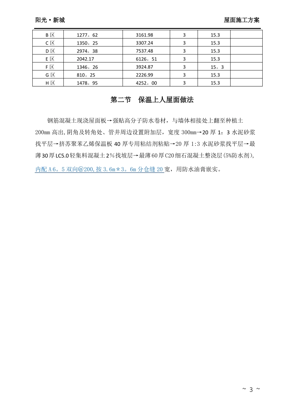 保温上人屋面施工方案_第3页