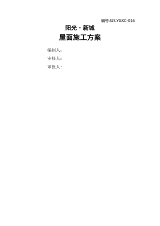 保温上人屋面施工方案