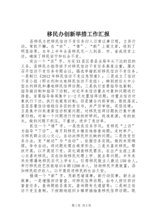 移民办创新举措工作汇报