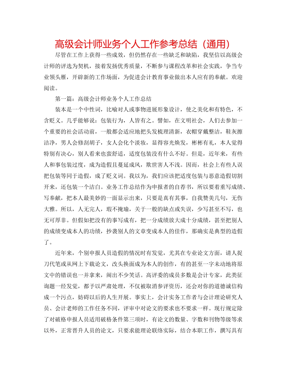 高级会计师业务个人工作参考总结（通用）_第1页