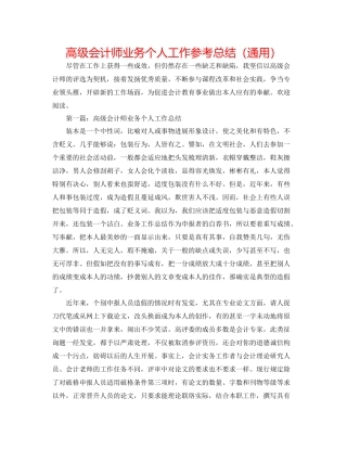 高级会计师业务个人工作参考总结（通用）