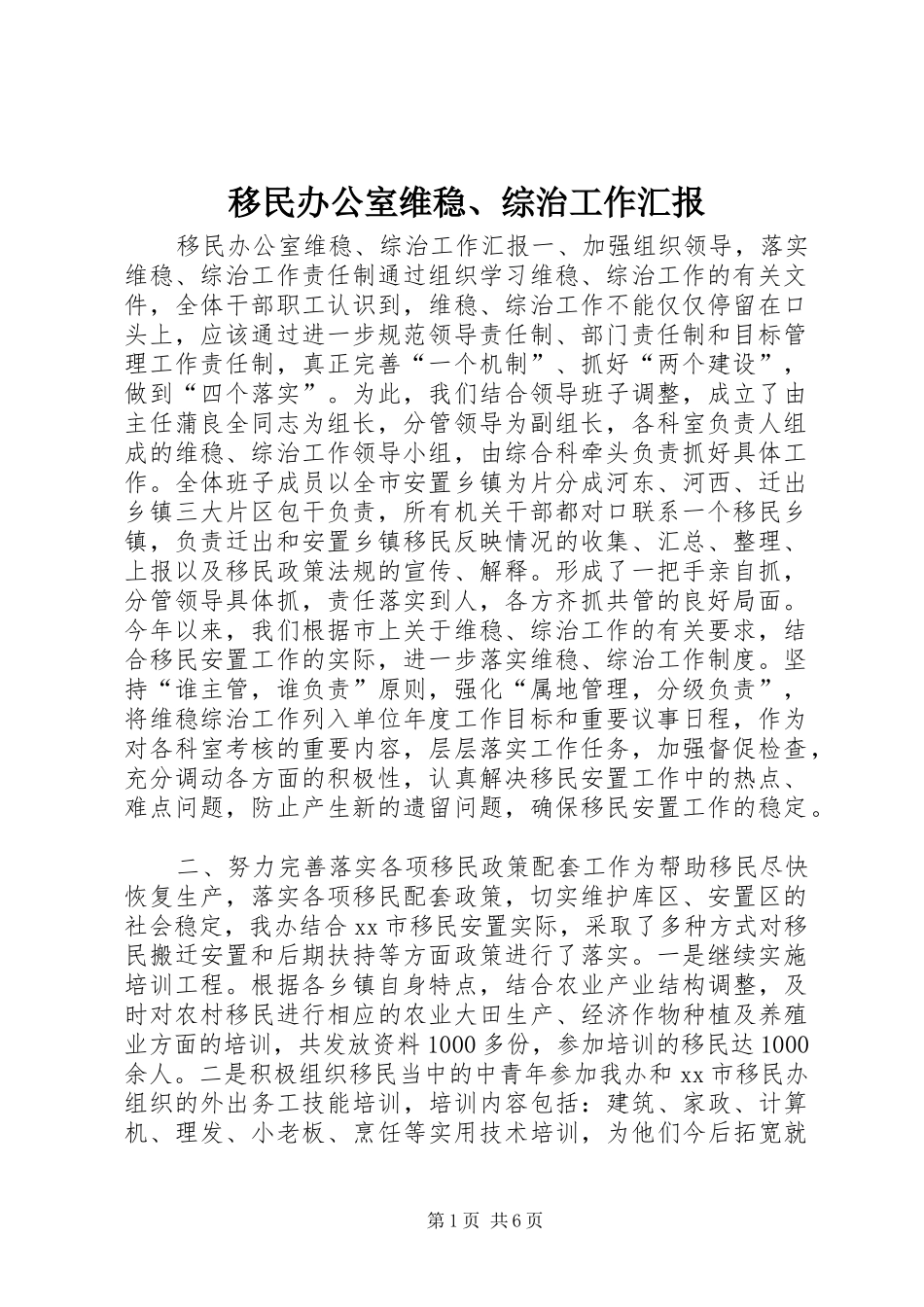 移民办公室维稳、综治工作汇报_第1页