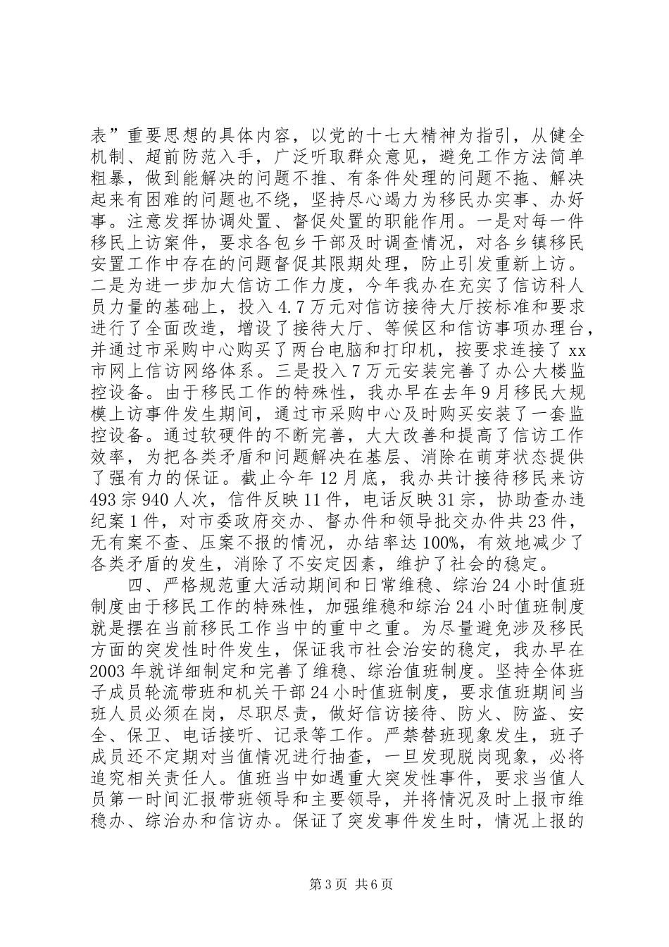 移民办公室维稳、综治工作汇报_第3页