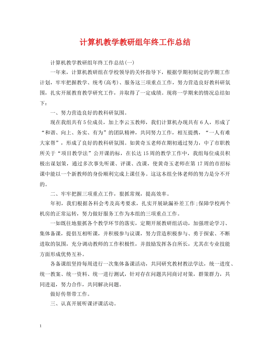 计算机教学教研组年终工作总结 _第1页