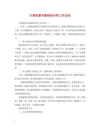 计算机教学教研组年终工作总结 