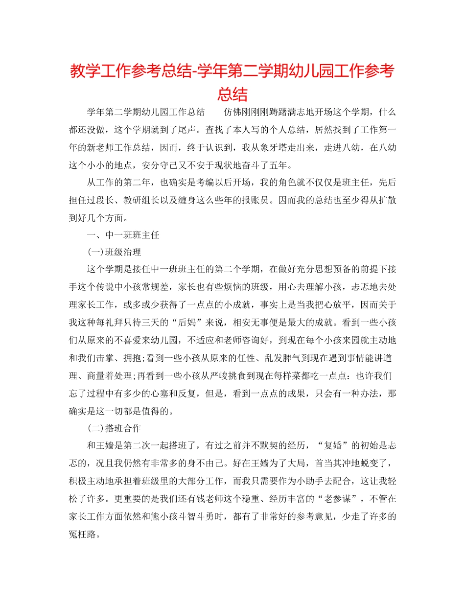 教学工作参考总结学年第二学期幼儿园工作参考总结2_第1页