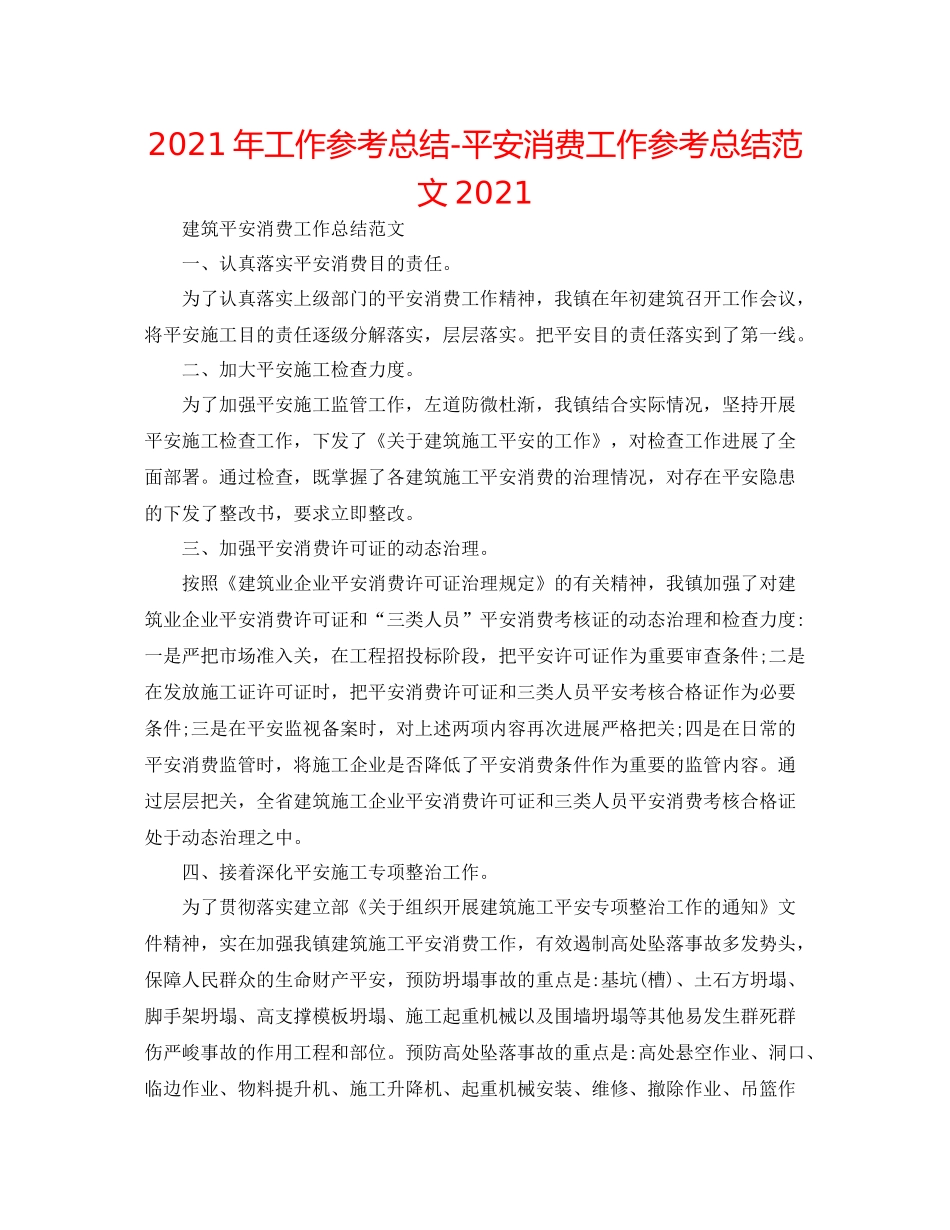 2021年工作参考总结安全生产工作参考总结范文3_第1页