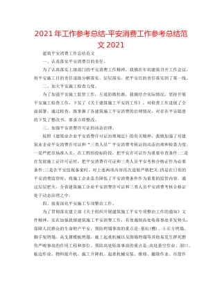 2021年工作参考总结安全生产工作参考总结范文3