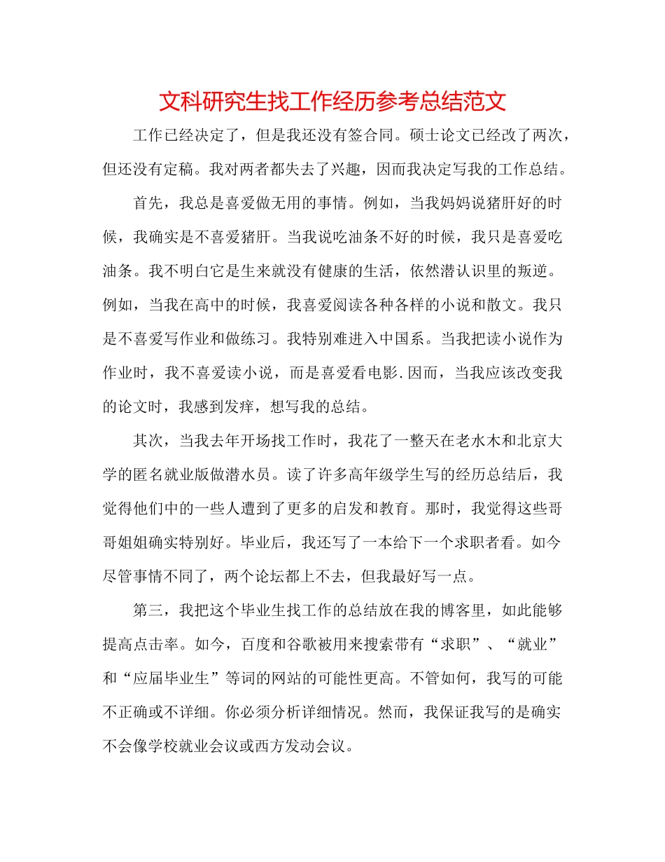 文科研究生找工作经验参考总结范文_第1页