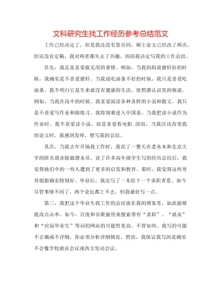 文科研究生找工作经验参考总结范文