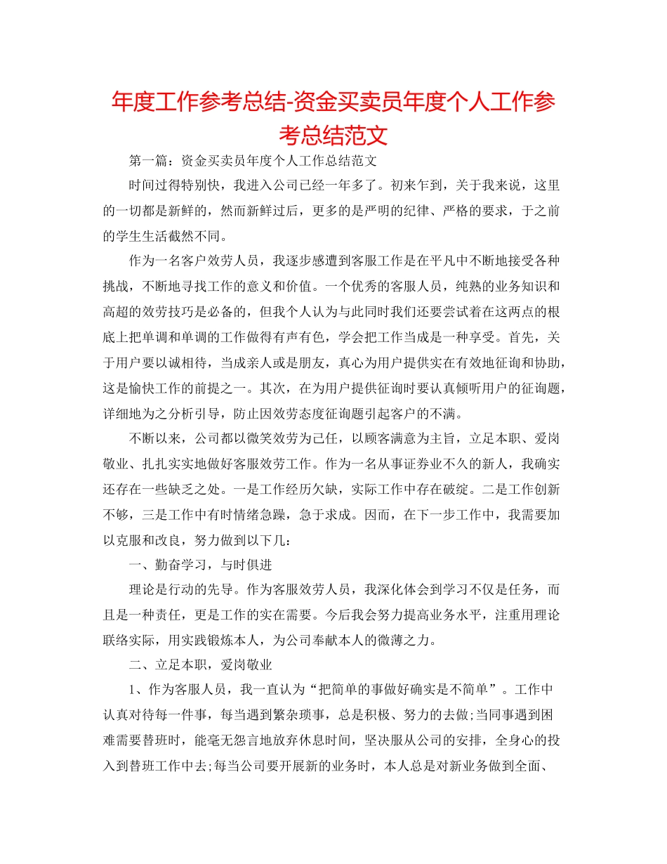 2021年度工作参考总结资金交易员年度个人工作参考总结范文_第1页