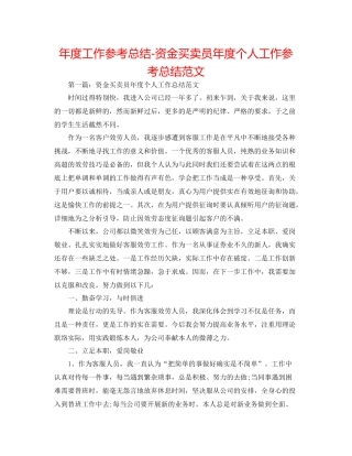 2021年度工作参考总结资金交易员年度个人工作参考总结范文