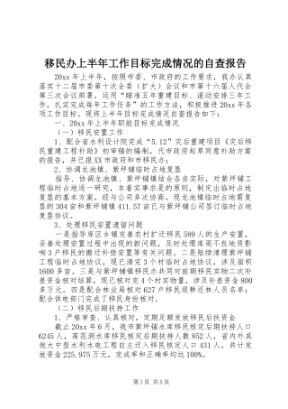 移民办上半年工作目标完成情况的自查报告