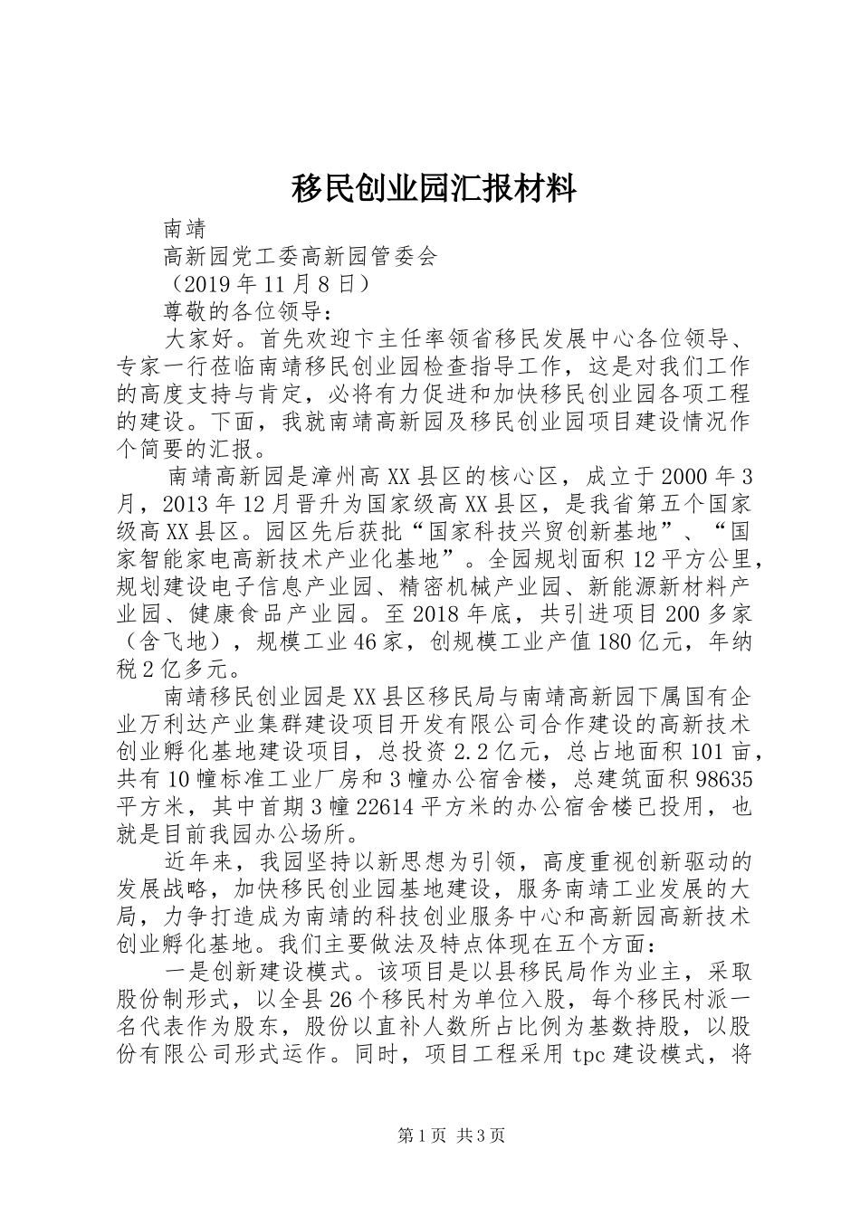 移民创业园汇报材料_第1页
