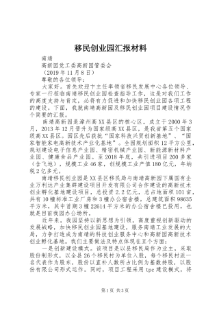 移民创业园汇报材料