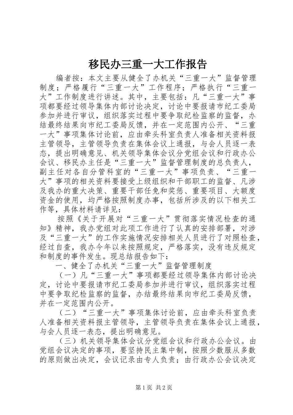 移民办三重一大工作报告_第1页