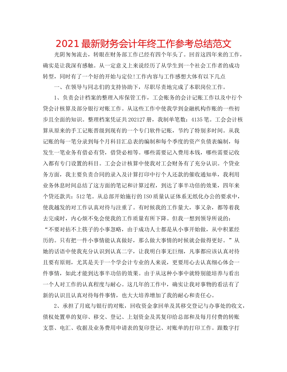 财务会计年终工作参考总结范文_第1页
