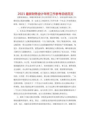 财务会计年终工作参考总结范文