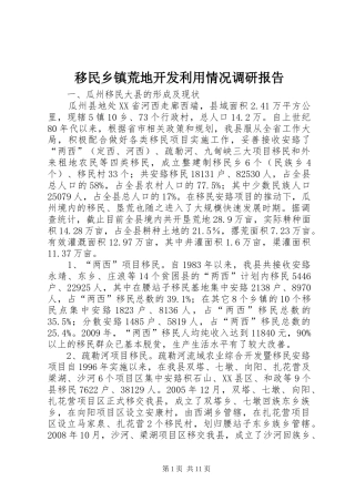 移民乡镇荒地开发利用情况调研报告