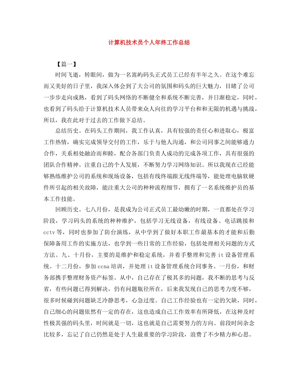计算机技术员个人年终工作总结 _第1页