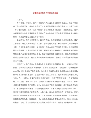 计算机技术员个人年终工作总结 