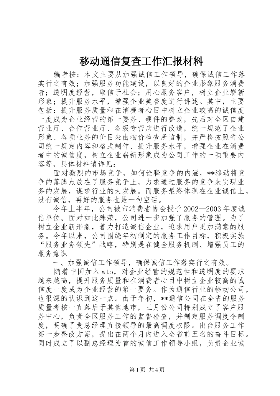 移动通信复查工作汇报材料_第1页