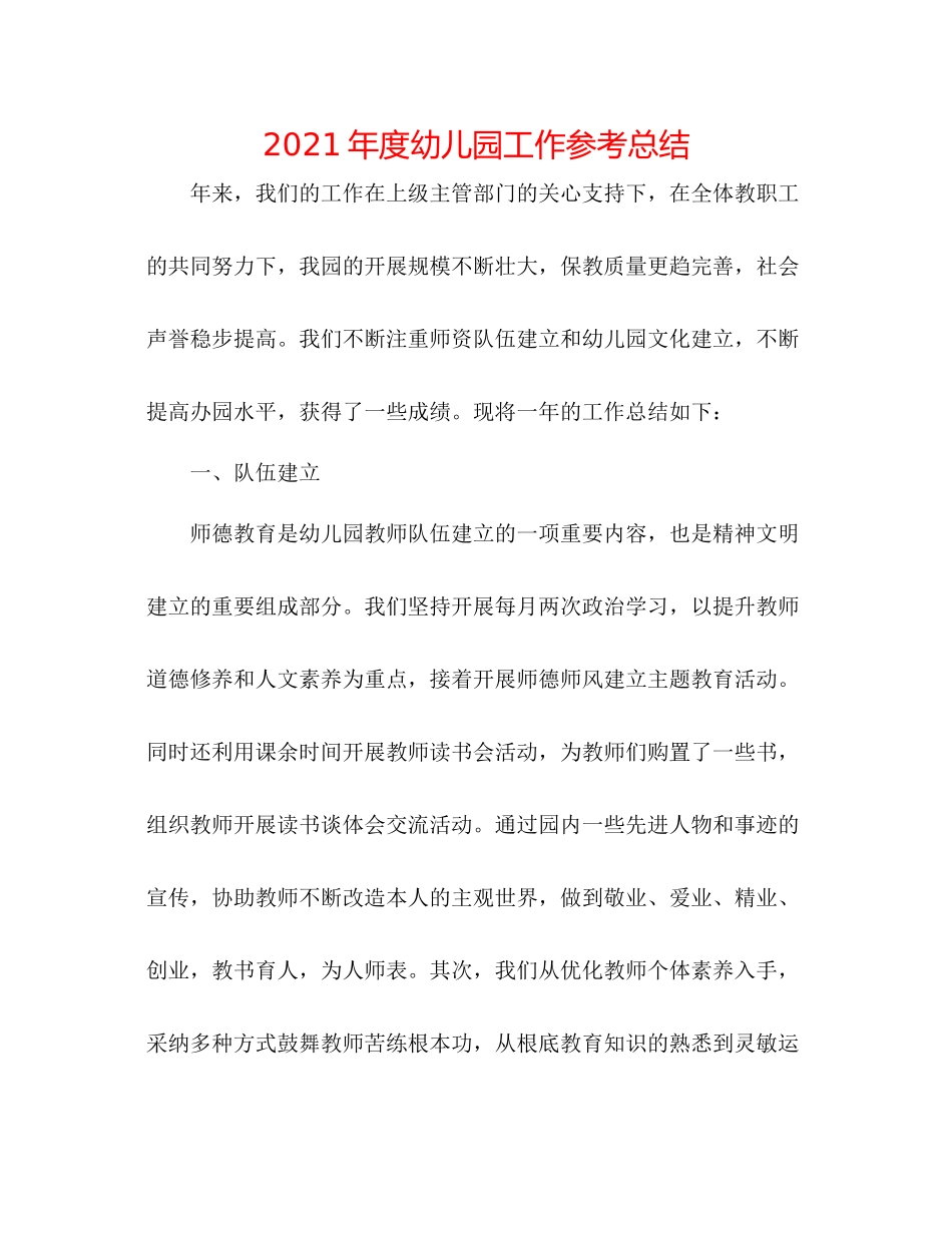 2021年度幼儿园工作参考总结_第1页