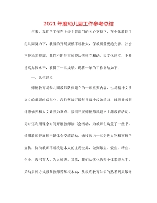 2021年度幼儿园工作参考总结